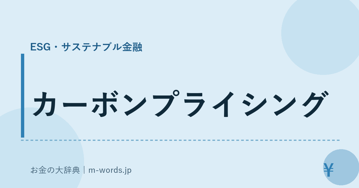 カーボンプライシング｜ESG・サステナブル金融｜お金の大辞典