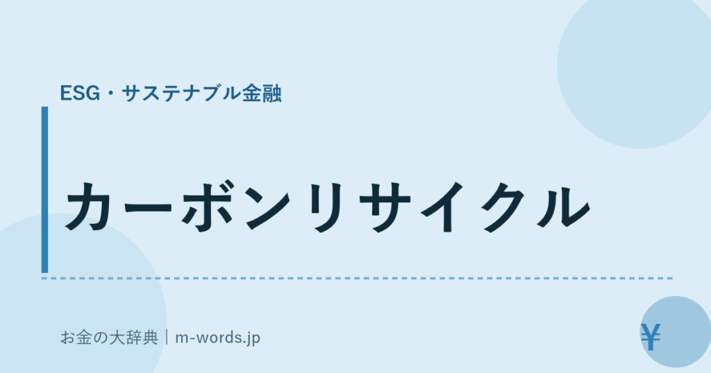 カーボンリサイクル｜ESG・サステナブル金融｜お金の大辞典