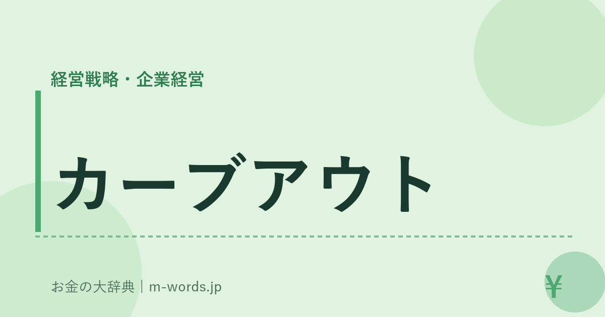 カーブアウト｜経営戦略・企業経営｜お金の大辞典