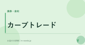 カーブトレード