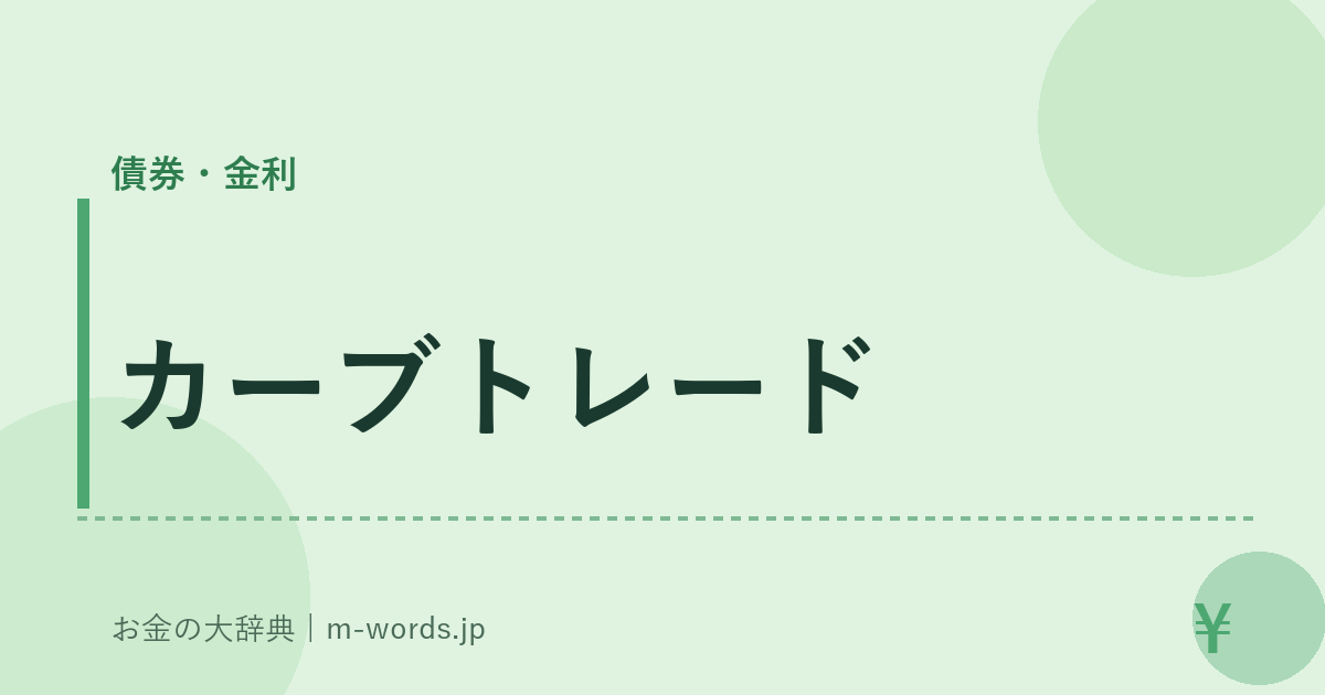 カーブトレード｜債券・金利｜お金の大辞典