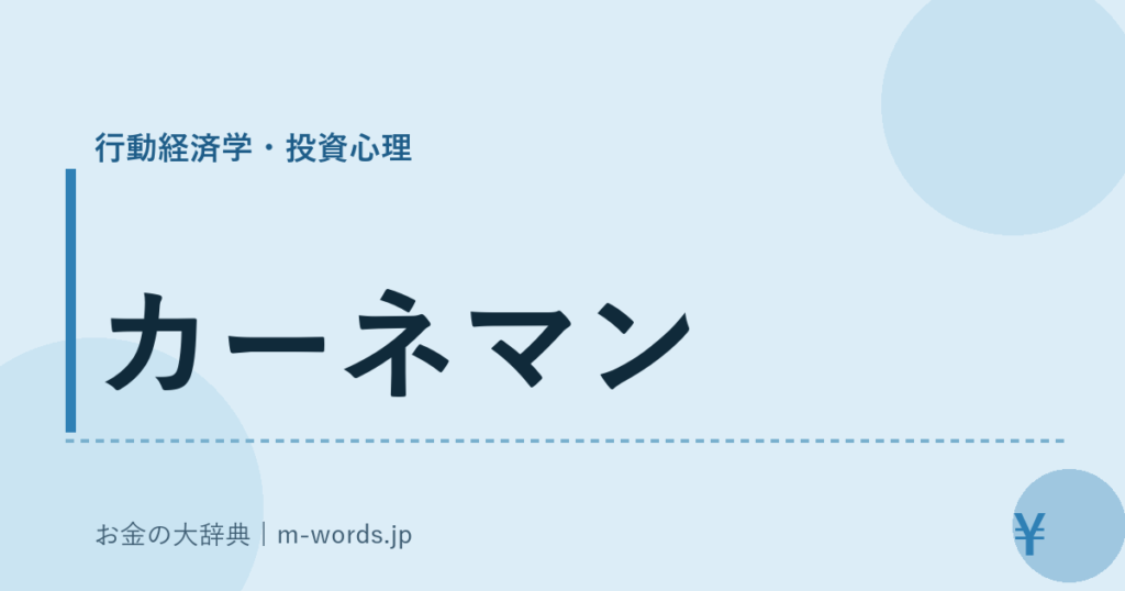 カーネマン｜行動経済学・投資心理｜お金の大辞典