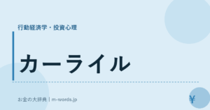 カーライル