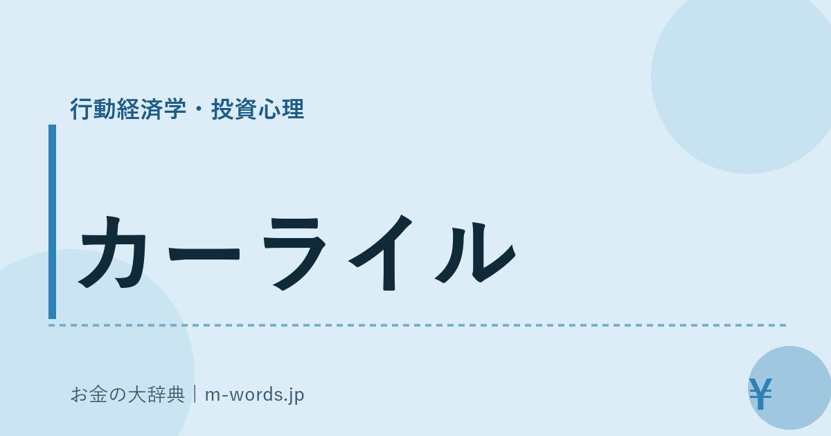 カーライル｜行動経済学・投資心理｜お金の大辞典