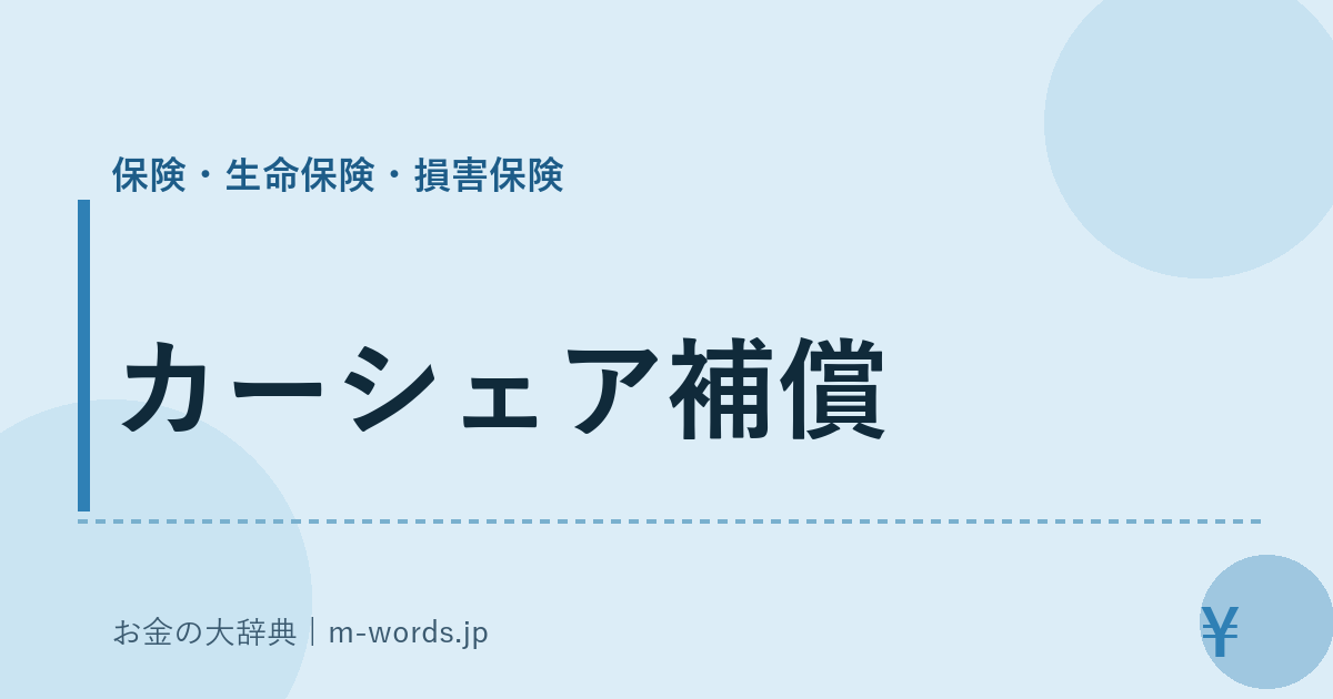 カーシェア補償｜保険・生命保険・損害保険｜お金の大辞典