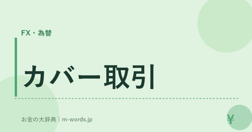 カバー取引｜FX・為替｜お金の大辞典