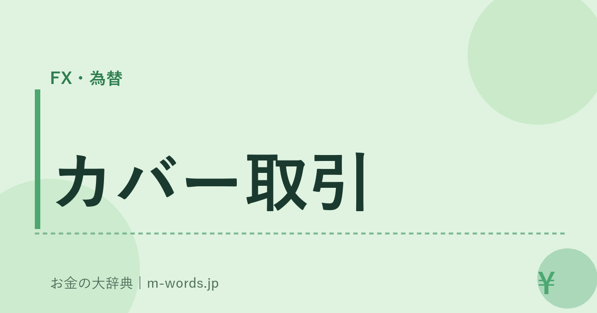 カバー取引｜FX・為替｜お金の大辞典