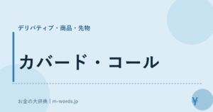 カバード・コール