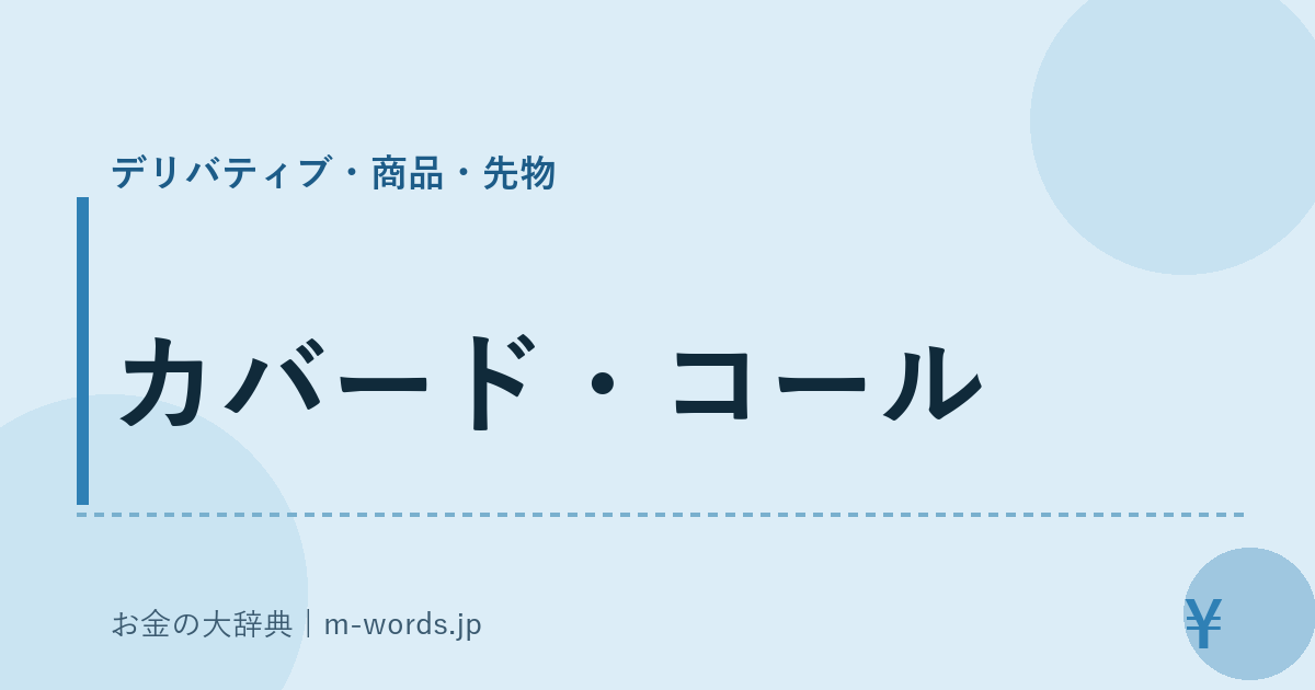 カバード・コール｜デリバティブ・商品・先物｜お金の大辞典