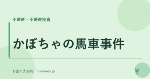 かぼちゃの馬車事件