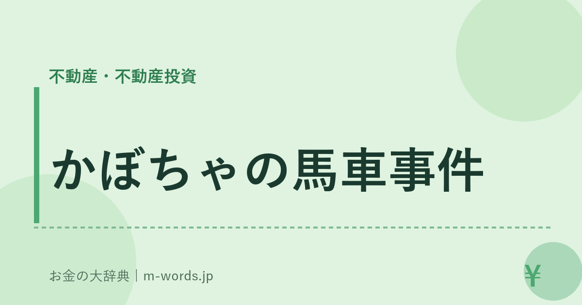 かぼちゃの馬車事件｜不動産・不動産投資｜お金の大辞典