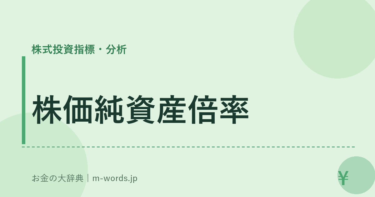 株価純資産倍率｜株式投資指標・分析｜お金の大辞典