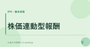株価連動型報酬