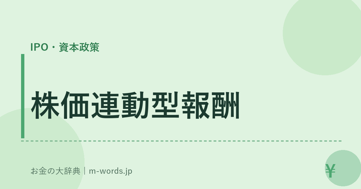 株価連動型報酬｜IPO・資本政策｜お金の大辞典