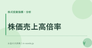 株価売上高倍率