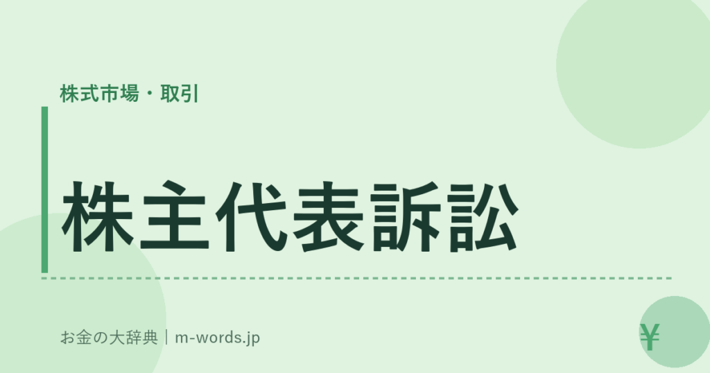 株主代表訴訟｜株式市場・取引｜お金の大辞典