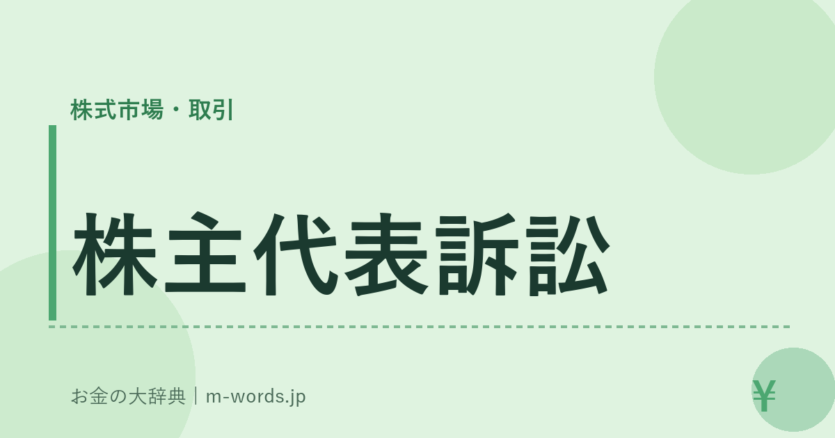 株主代表訴訟｜株式市場・取引｜お金の大辞典
