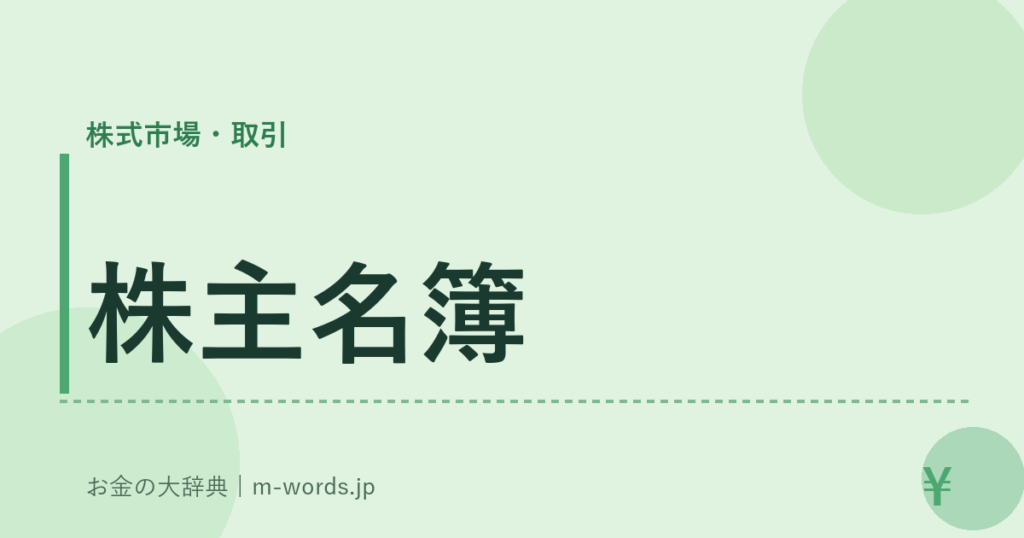 株主名簿｜株式市場・取引｜お金の大辞典