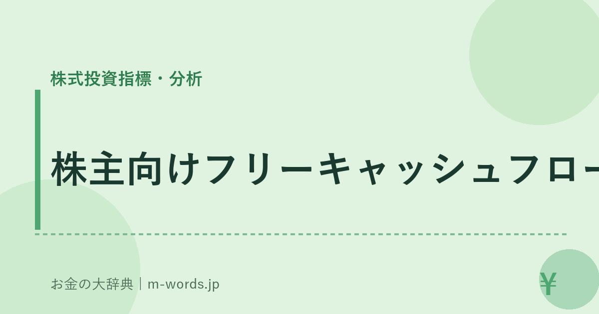 株主向けフリーキャッシュフロー｜株式投資指標・分析｜お金の大辞典