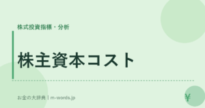 株主資本コスト