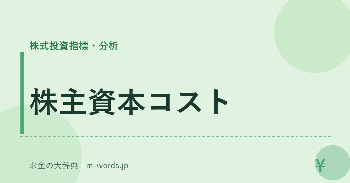 株主資本コスト｜株式投資指標・分析｜お金の大辞典