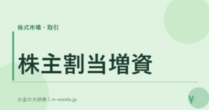 株主割当増資