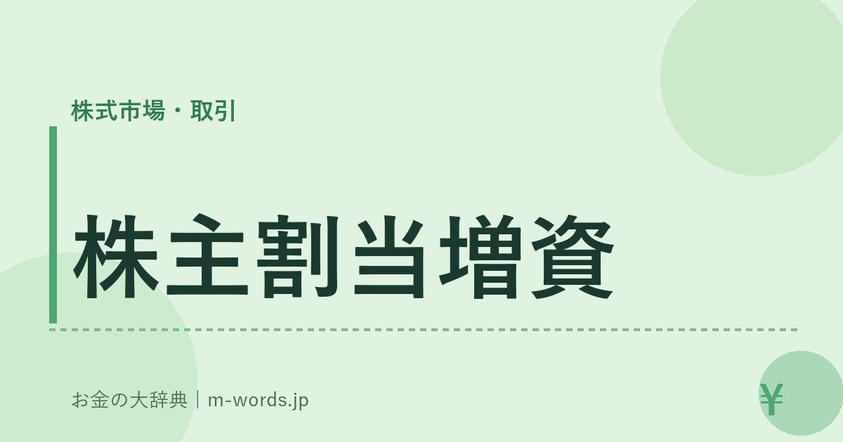 株主割当増資｜株式市場・取引｜お金の大辞典