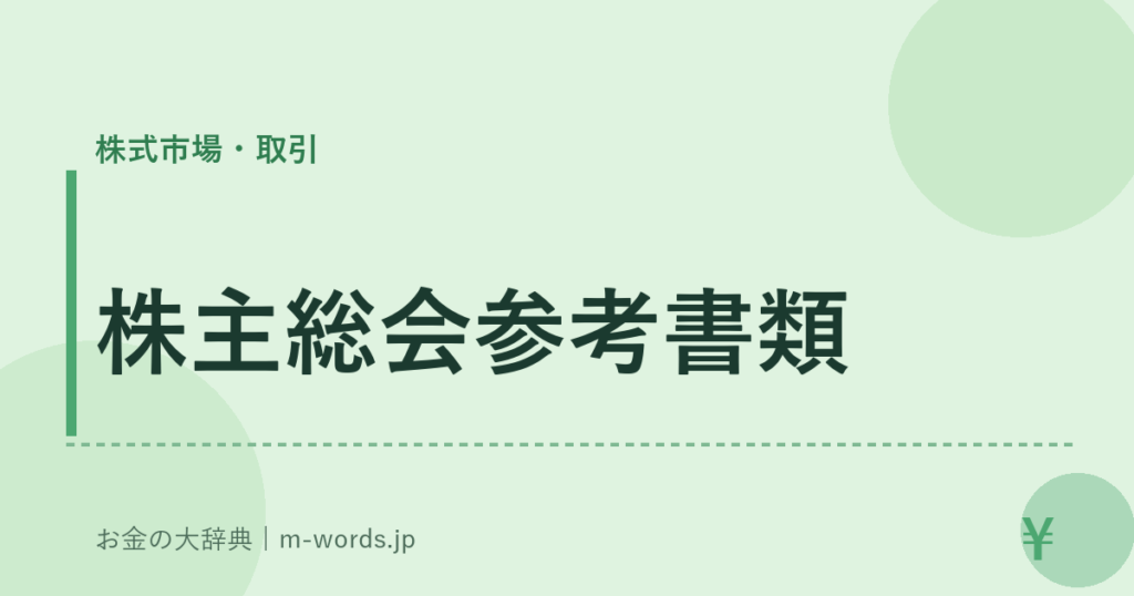 株主総会参考書類｜株式市場・取引｜お金の大辞典