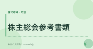 株主総会参考書類