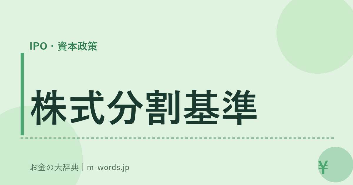 株式分割基準｜IPO・資本政策｜お金の大辞典
