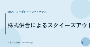 株式併合によるスクイーズアウト｜M&A・コーポレートファイナンス｜お金の大辞典