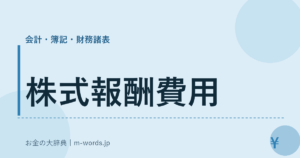 株式報酬費用