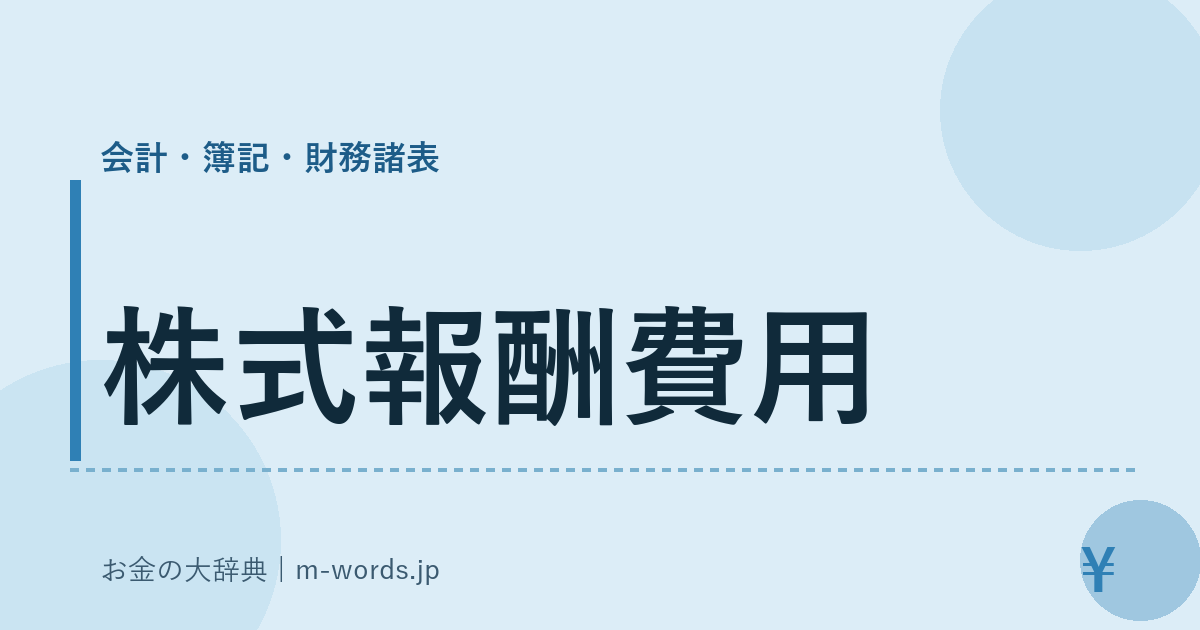 株式報酬費用｜会計・簿記・財務諸表｜お金の大辞典