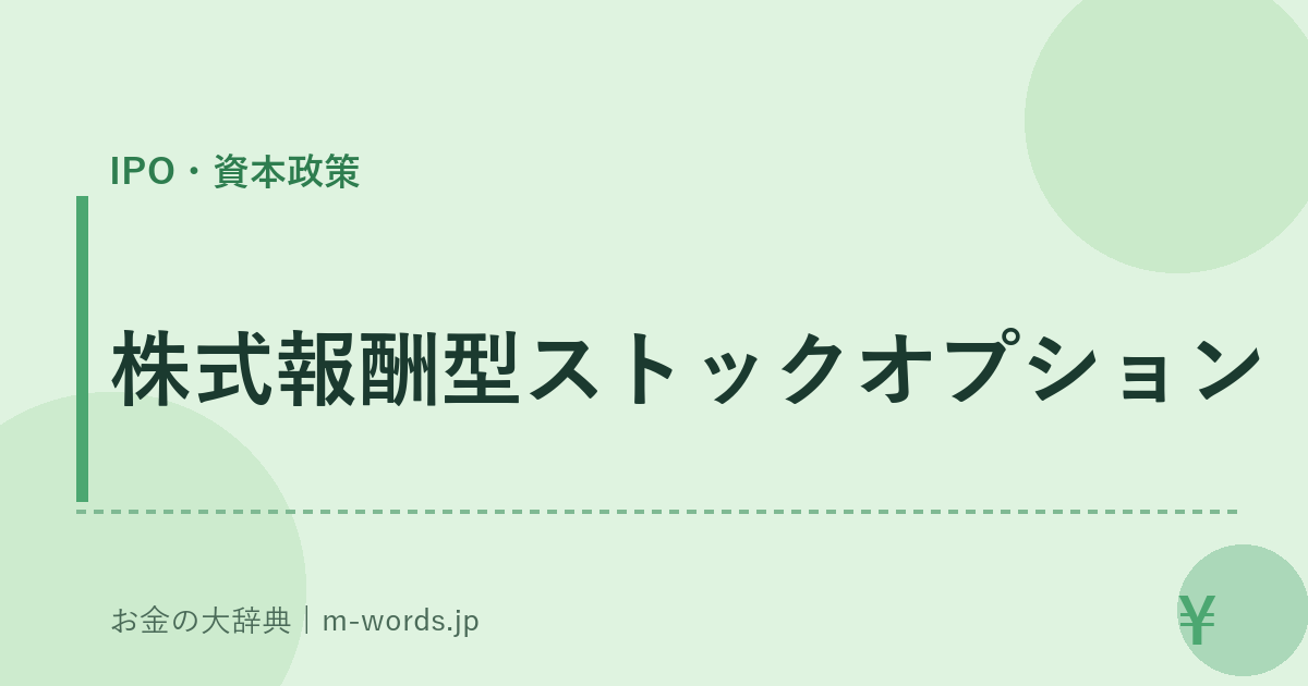 株式報酬型ストックオプション｜IPO・資本政策｜お金の大辞典