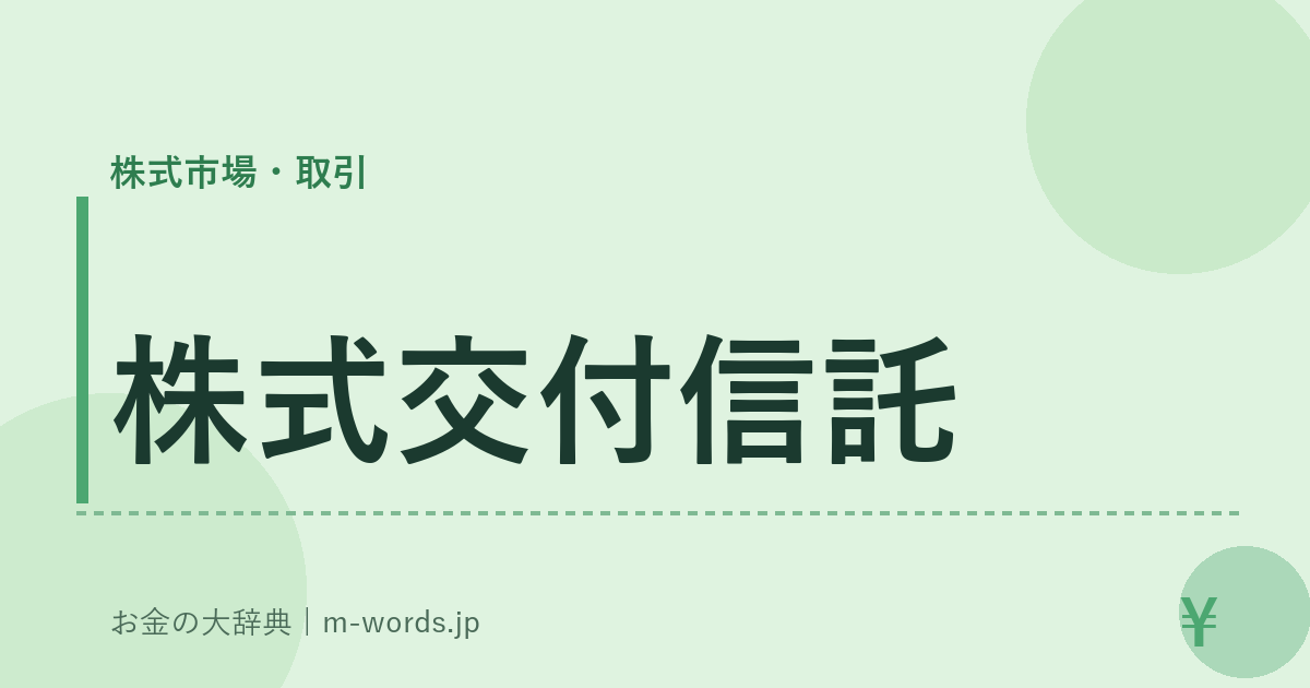 株式交付信託｜株式市場・取引｜お金の大辞典