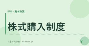 株式購入制度