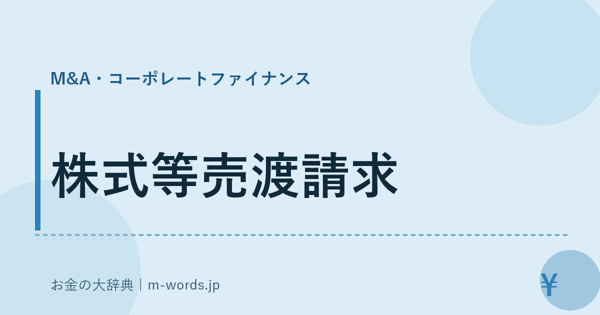 株式等売渡請求｜M&A・コーポレートファイナンス｜お金の大辞典