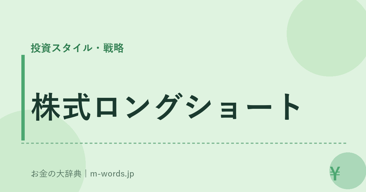 株式ロングショート｜投資スタイル・戦略｜お金の大辞典