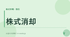 株式消却