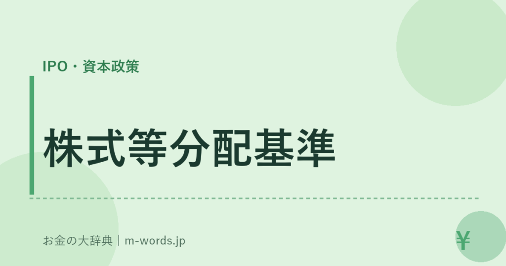 株式等分配基準｜IPO・資本政策｜お金の大辞典