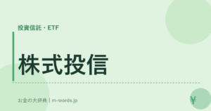 株式投信