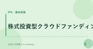 株式投資型クラウドファンディング