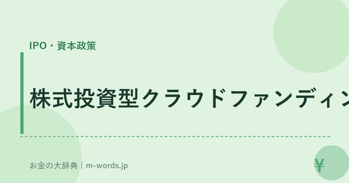 株式投資型クラウドファンディング｜IPO・資本政策｜お金の大辞典