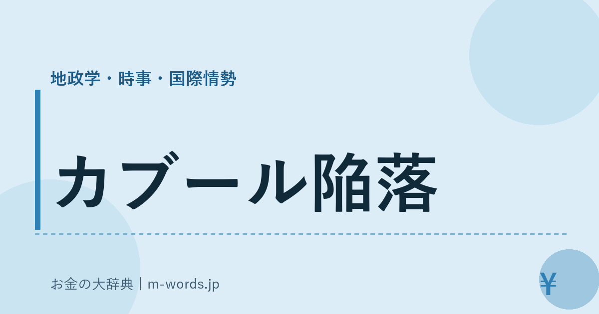 カブール陥落｜地政学・時事・国際情勢｜お金の大辞典