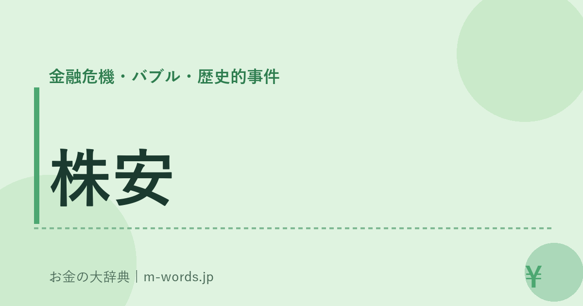 株安｜金融危機・バブル・歴史的事件｜お金の大辞典