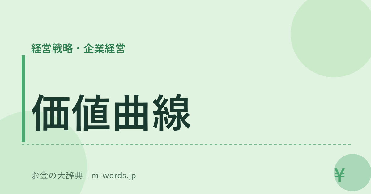 価値曲線｜経営戦略・企業経営｜お金の大辞典
