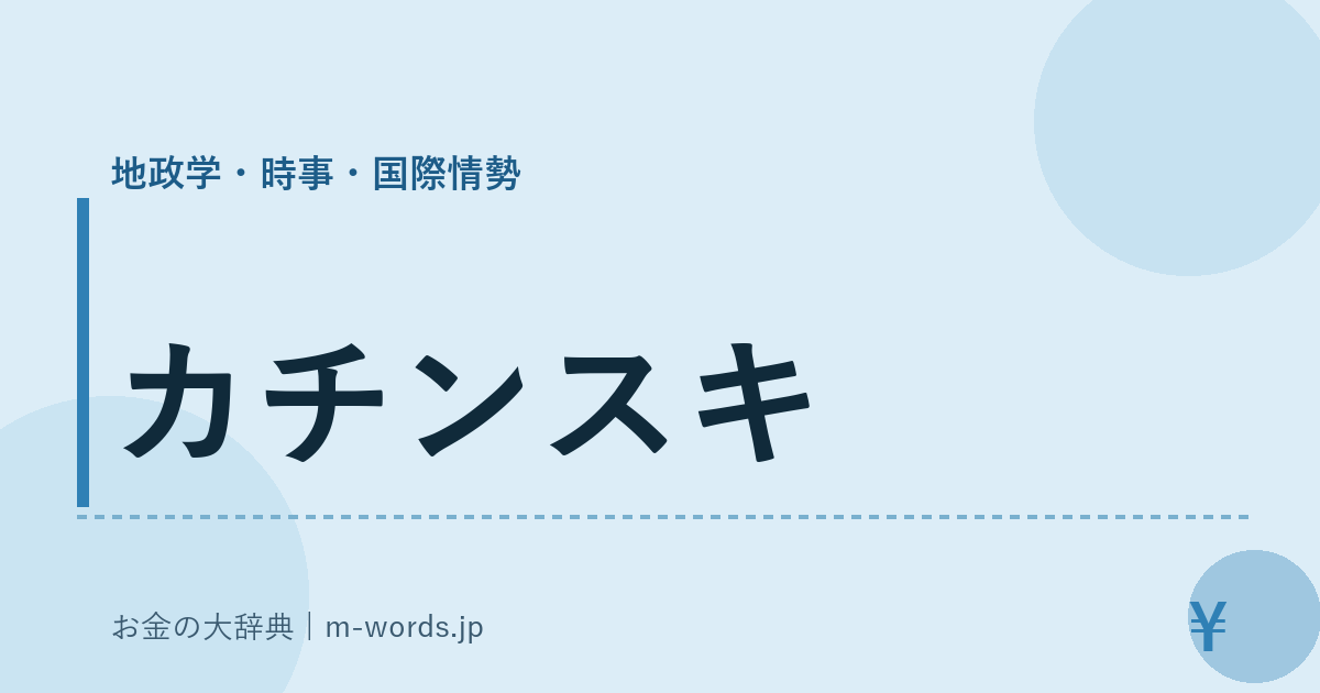 カチンスキ｜地政学・時事・国際情勢｜お金の大辞典