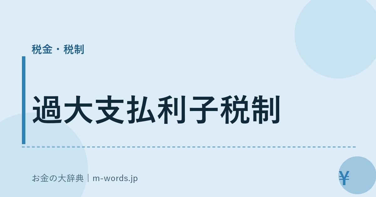 過大支払利子税制｜税金・税制｜お金の大辞典