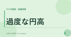 過度な円高