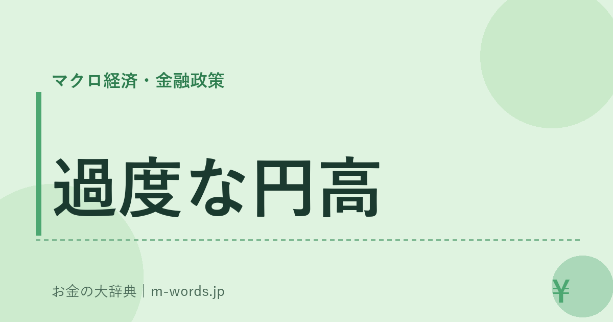 過度な円高｜マクロ経済・金融政策｜お金の大辞典